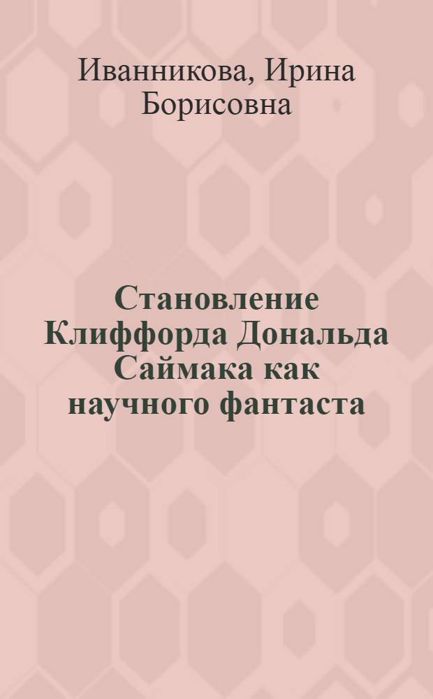 Становление Клиффорда Дональда Саймака как научного фантаста : Автореф. дис. на соиск. учен. степ. к.филол.н. : Спец. 10.01.05