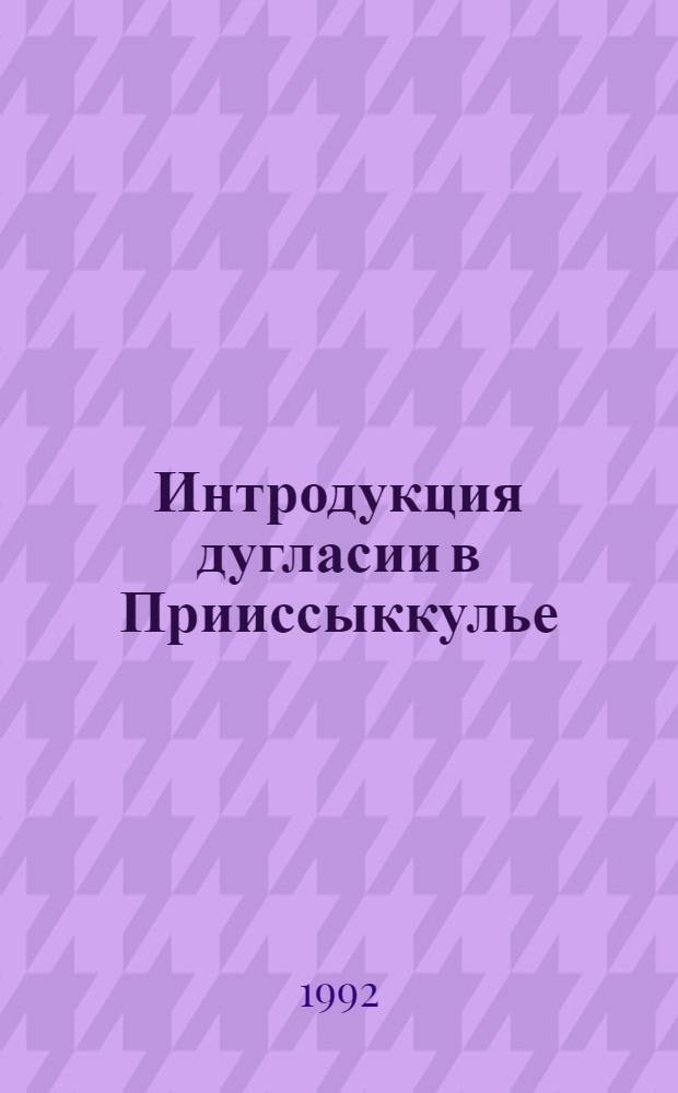 Интродукция дугласии в Прииссыккулье : Автореф. дис. на соиск. учен. степ. к.с.-х.н. : Спец. 06.03.01