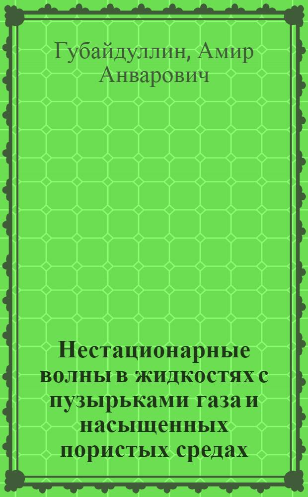 Нестационарные волны в жидкостях с пузырьками газа и насыщенных пористых средах : Автореф. дис. на соиск. учен. степ. д.ф.-м.н. : Спец. 01.02.05