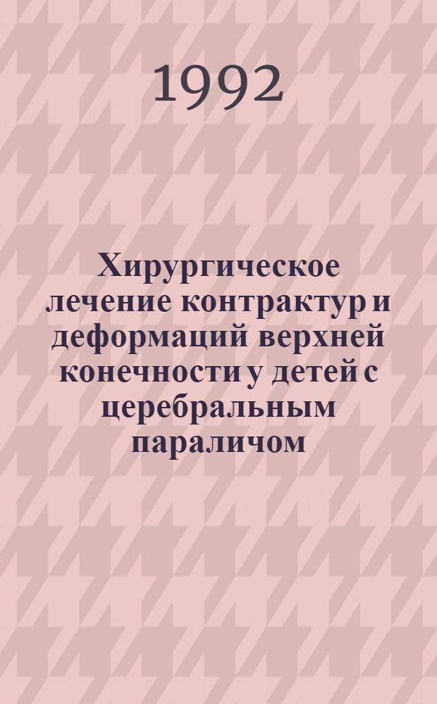 Хирургическое лечение контрактур и деформаций верхней конечности у детей с церебральным параличом : Автореф. дис. на соиск. учен. степ. к.м.н. : Спец. 14.00.22