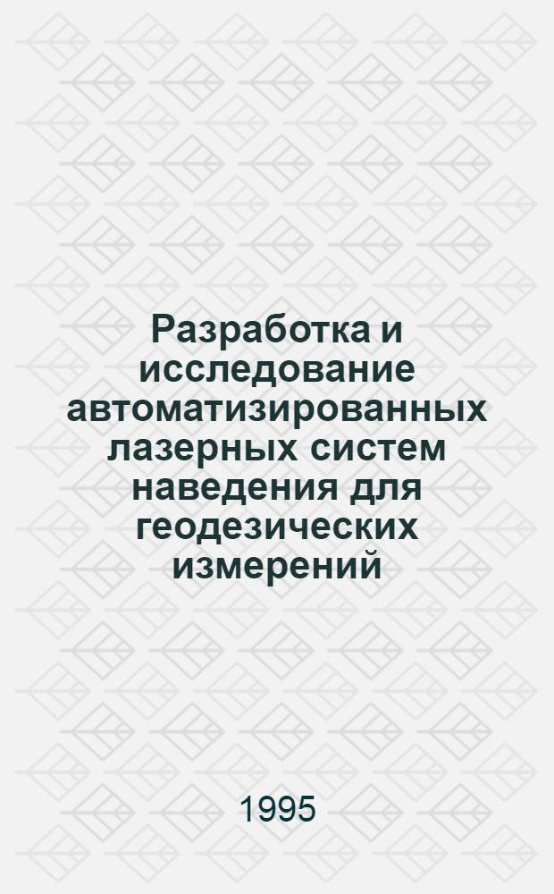 Разработка и исследование автоматизированных лазерных систем наведения для геодезических измерений : Автореф. дис. на соиск. учен. степ. к.т.н. : Спец. 05.11.07