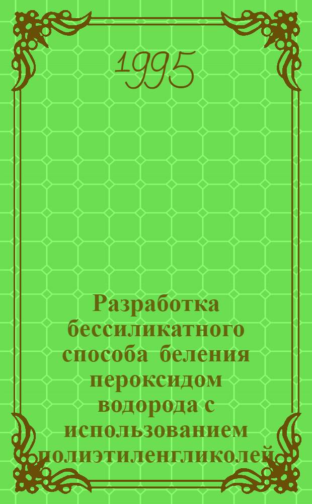 Разработка бессиликатного способа беления пероксидом водорода с использованием полиэтиленгликолей : Автореф. дис. на соиск. учен. степ. к.т.н. : Спец. 05.19.03