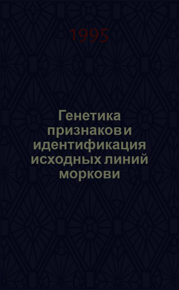 Генетика признаков и идентификация исходных линий моркови : Автореф. дис. на соиск. учен. степ. к.с.-х.н. : Спец. 06.01.05