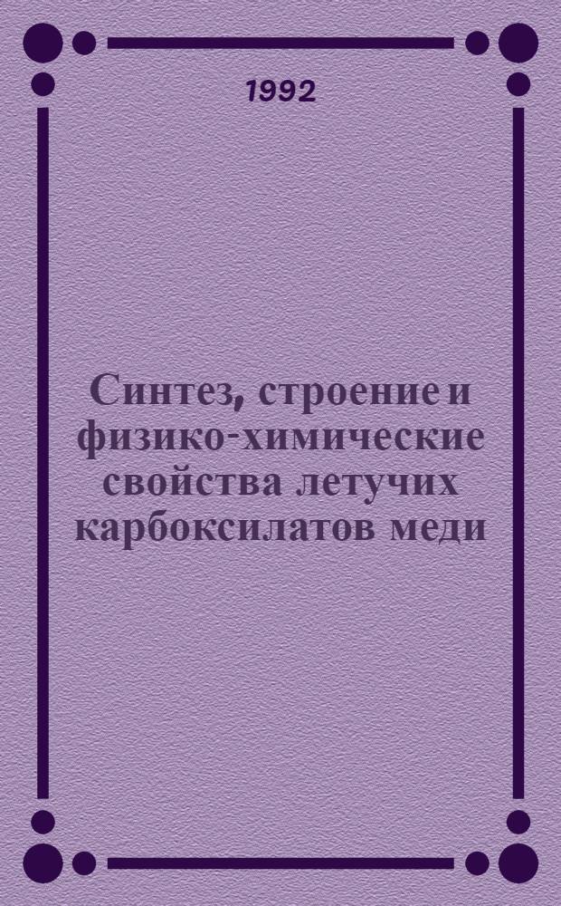 Синтез, строение и физико-химические свойства летучих карбоксилатов меди (II) : Автореф. дис. на соиск. учен. степ. к.х.н. : Спец. 02.00.01