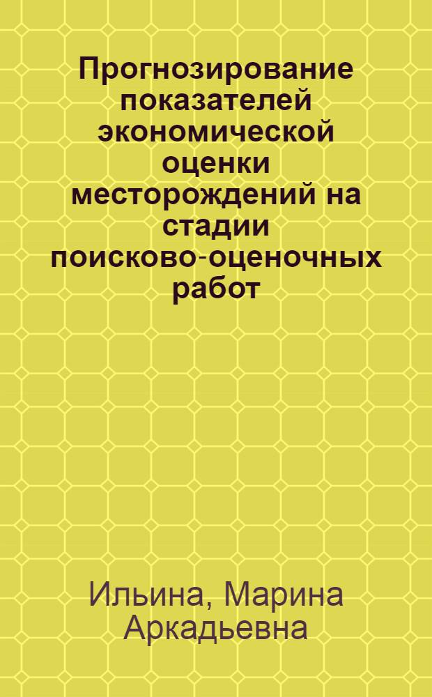 Прогнозирование показателей экономической оценки месторождений на стадии поисково-оценочных работ : Автореф. дис. на соиск. учен. степ. к.э.н. : Спец. 08.00.05