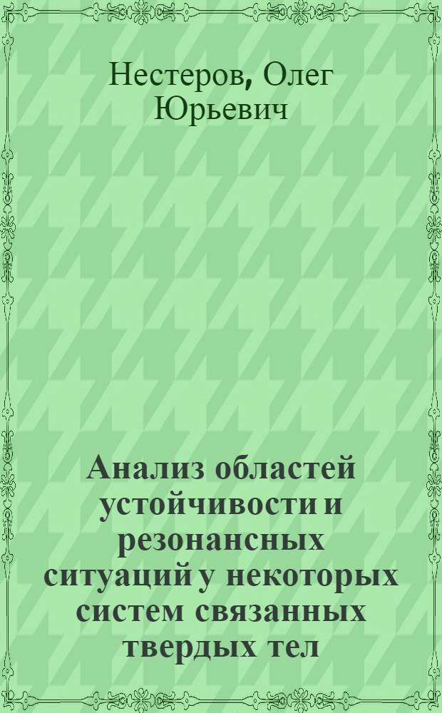 Анализ областей устойчивости и резонансных ситуаций у некоторых систем связанных твердых тел : Автореф. дис. на соиск. учен. степ. к.ф.-м.н. : Спец. 01.02.01