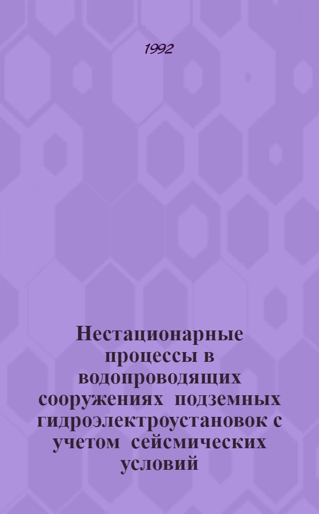 Нестационарные процессы в водопроводящих сооружениях подземных гидроэлектроустановок с учетом сейсмических условий : Автореф. дис. на соиск. учен. степ. д.т.н. : Спец. 05.23.16