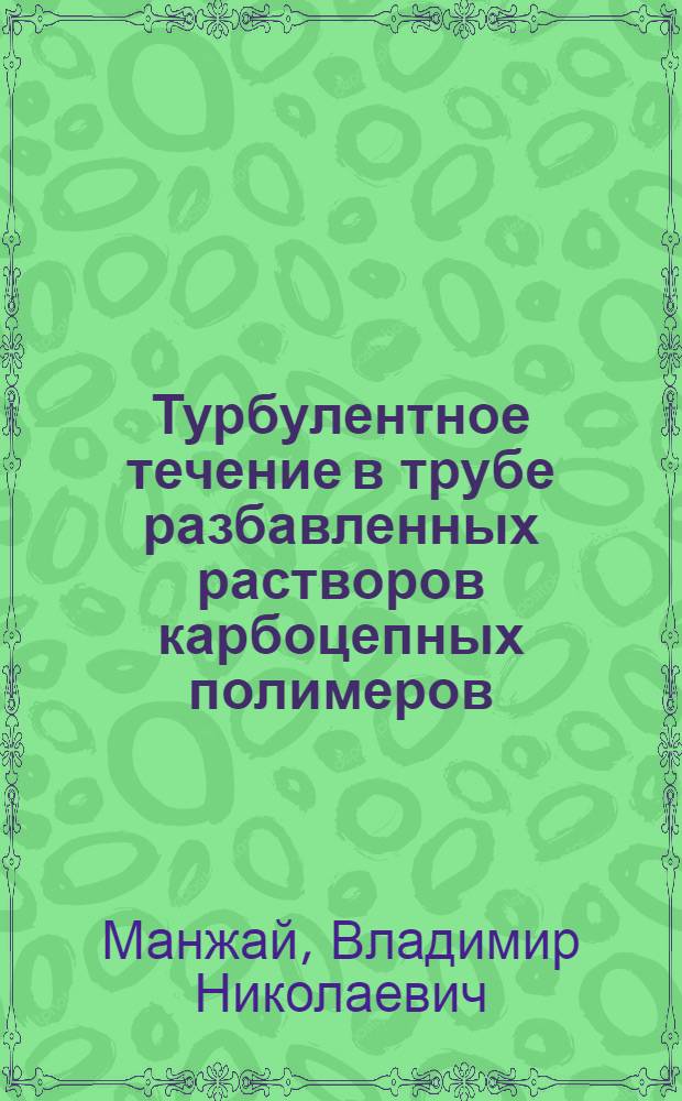 Турбулентное течение в трубе разбавленных растворов карбоцепных полимеров : Автореф. дис. на соиск. учен. степ. к.х.н. : Спец. 02.00.06