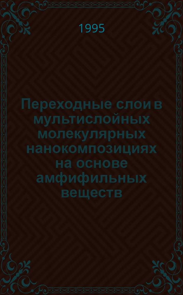 Переходные слои в мультислойных молекулярных нанокомпозициях на основе амфифильных веществ : Автореф. дис. на соиск. учен. степ. к.ф.-м.н. : Спец. 01.04.10