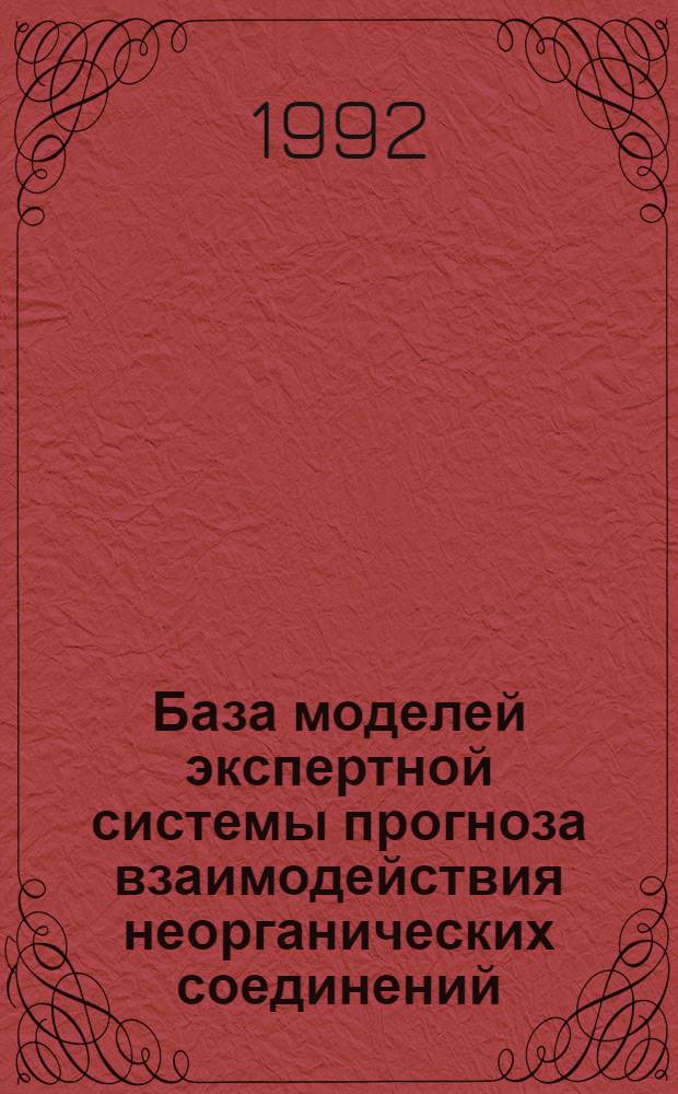 База моделей экспертной системы прогноза взаимодействия неорганических соединений : Автореф. дис. на соиск. учен. степ. к.х.н. : Спец. 02.00.01