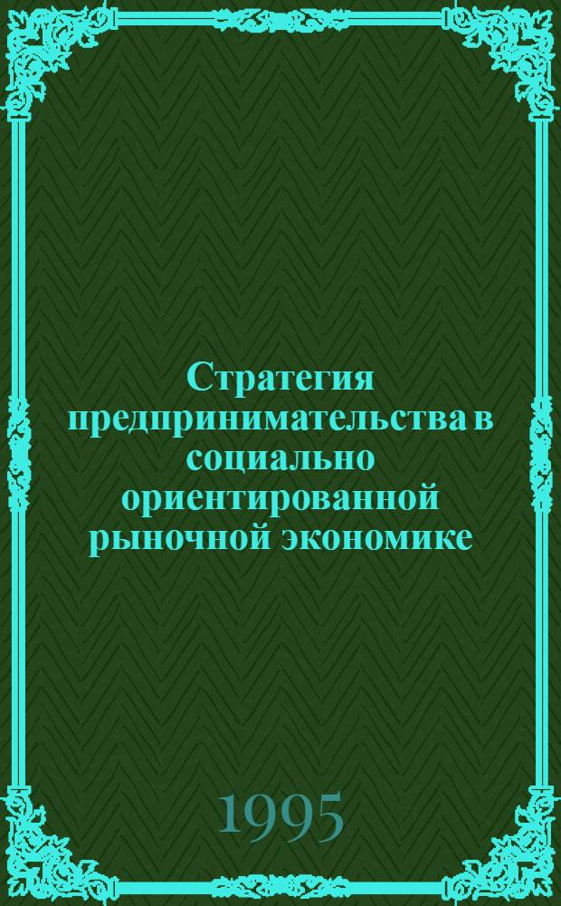 Стратегия предпринимательства в социально ориентированной рыночной экономике : Автореф. дис. на соиск. учен. степ. к.э.н. : Спец. 08.00.30