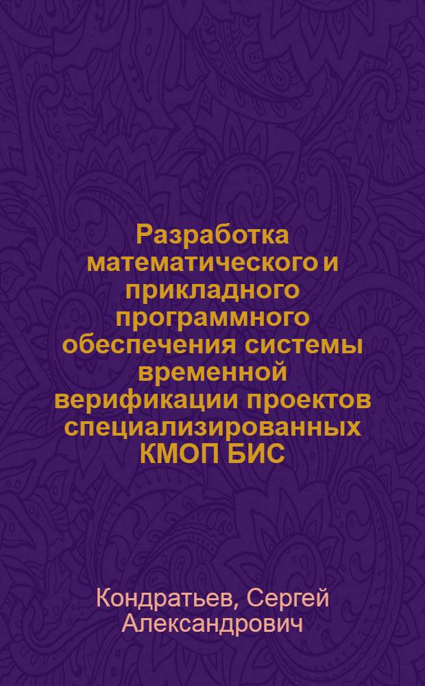 Разработка математического и прикладного программного обеспечения системы временной верификации проектов специализированных КМОП БИС : Автореф. дис. на соиск. учен. степ. к.т.н. : Спец. 05.13.12