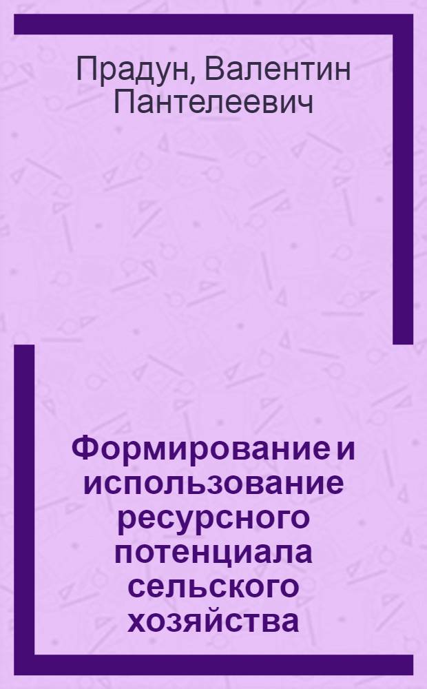 Формирование и использование ресурсного потенциала сельского хозяйства : Автореф. дис. на соиск. учен. степ. к.э.н. : Спец. 08.00.05
