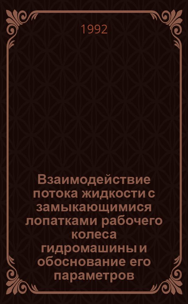 Взаимодействие потока жидкости с замыкающимися лопатками рабочего колеса гидромашины и обоснование его параметров : Автореф. дис. на соиск. учен. степ. к.т.н. : Спец. 01.02.06