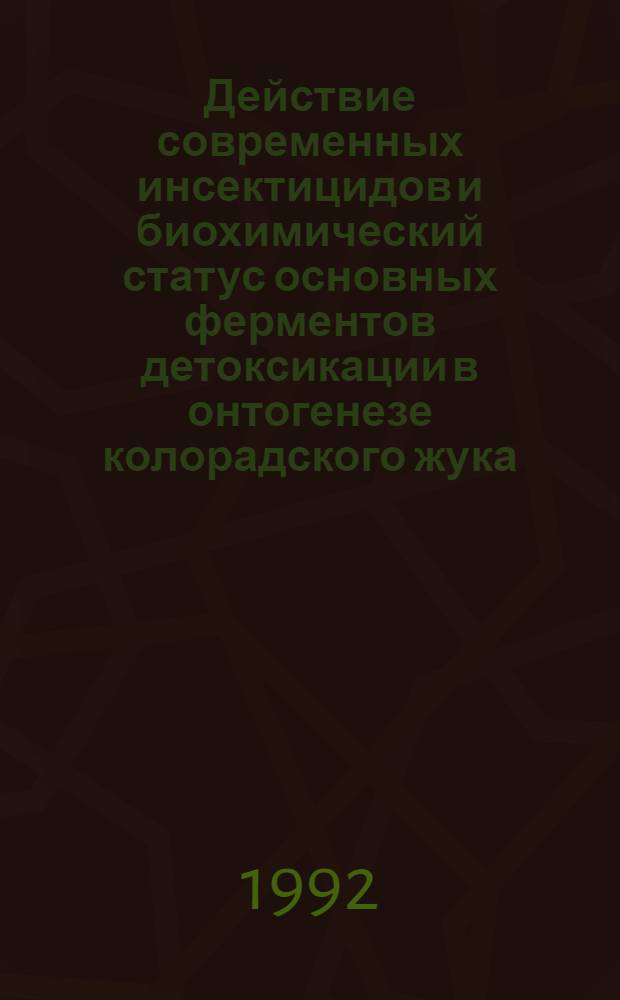 Действие современных инсектицидов и биохимический статус основных ферментов детоксикации в онтогенезе колорадского жука : Автореф. дис. на соиск. учен. степ. к.б.н. : Спец. 03.00.09