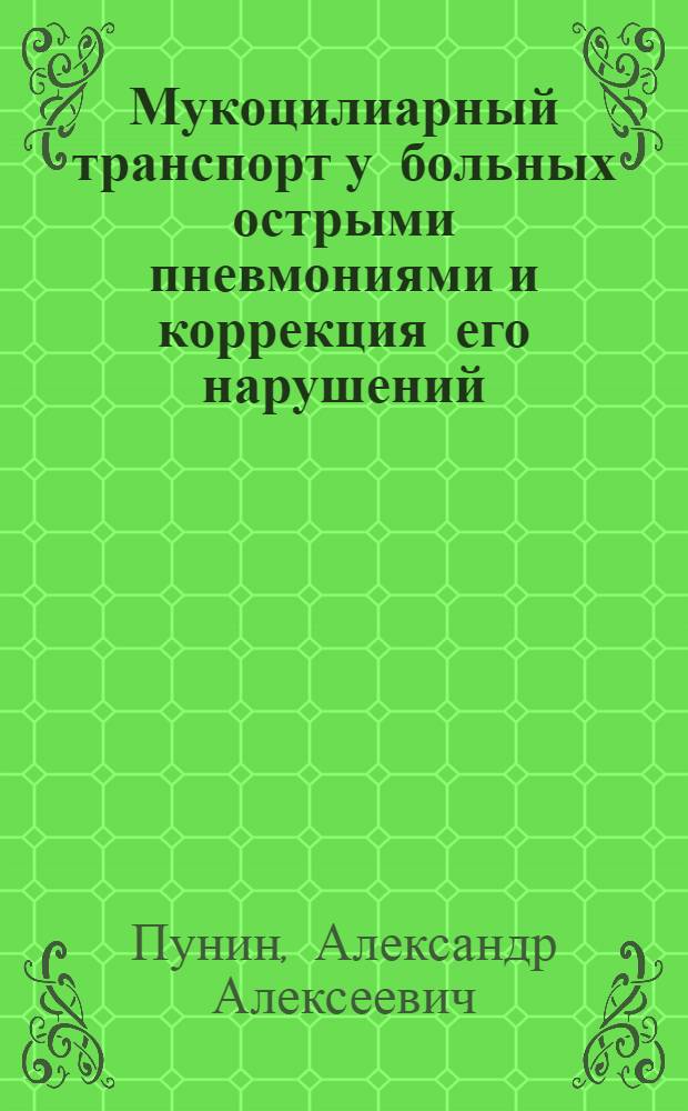 Мукоцилиарный транспорт у больных острыми пневмониями и коррекция его нарушений : Автореф. дис. на соиск. учен. степ. к.м.н. : Спец. 14.00.43