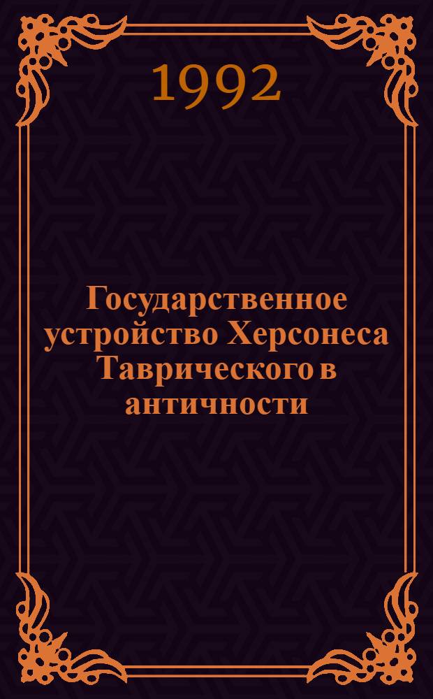 Государственное устройство Херсонеса Таврического в античности : Автореф. дис. на соиск. учен. степ. к.ист.н. : Спец. 07.00.03