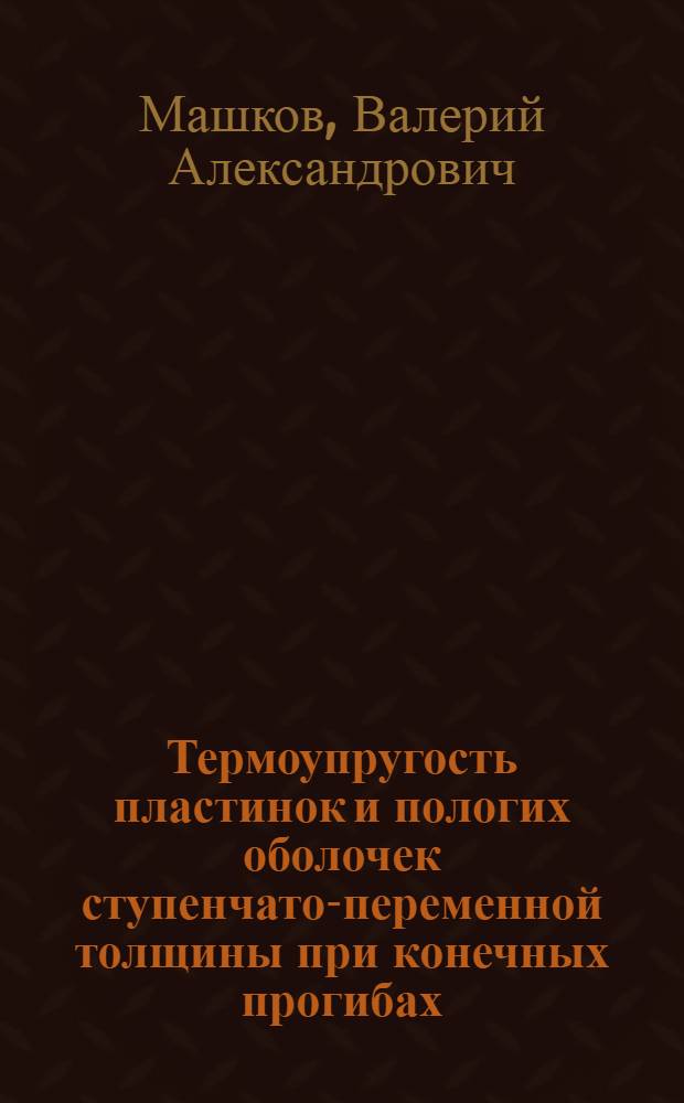 Термоупругость пластинок и пологих оболочек ступенчато-переменной толщины при конечных прогибах : Автореф. дис. на соиск. учен. степ. к.т.н. : Спец. 05.23.17