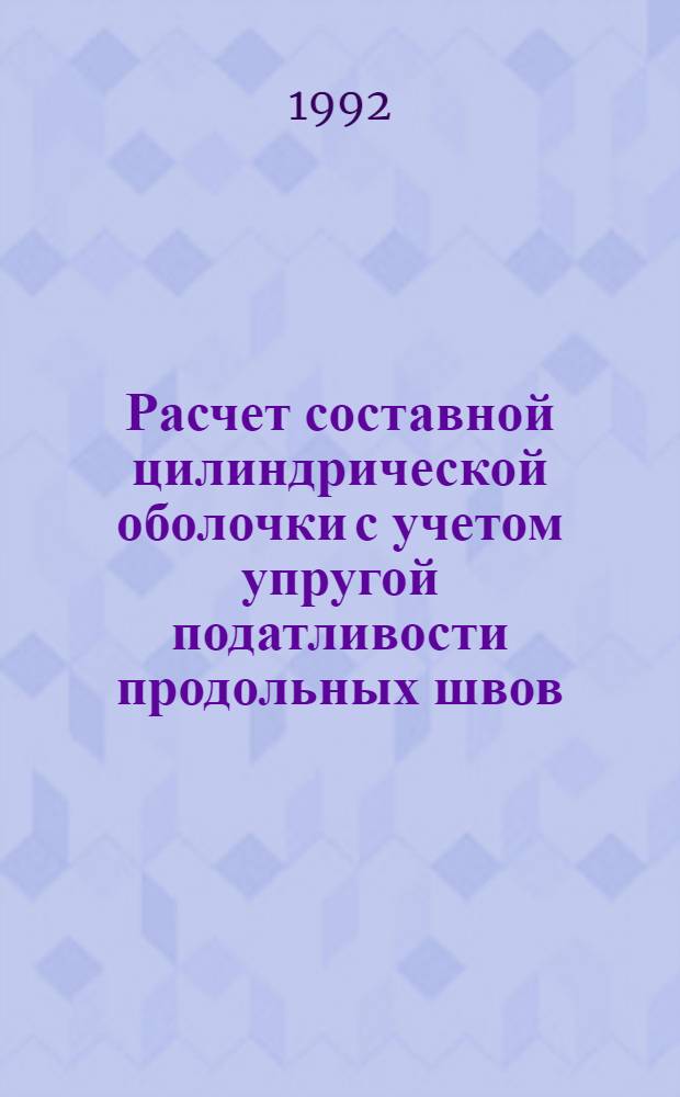 Расчет составной цилиндрической оболочки с учетом упругой податливости продольных швов : Автореф. дис. на соиск. учен. степ. к.т.н. : Спец. 05.23.17