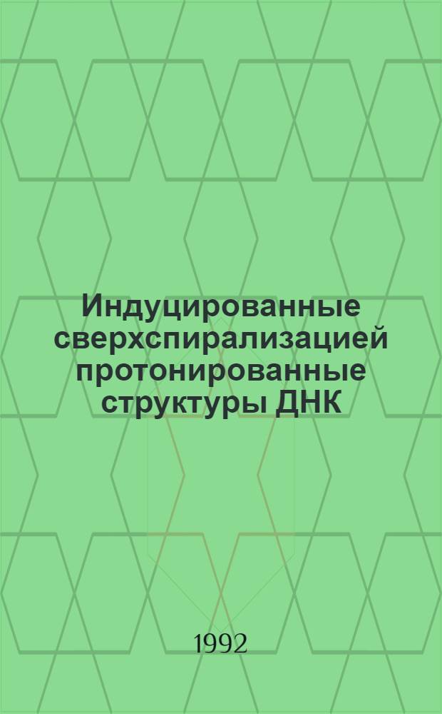 Индуцированные сверхспирализацией протонированные структуры ДНК : Автореф. дис. на соиск. учен. степ. к.ф.-м.н. : Спец. 03.00.02