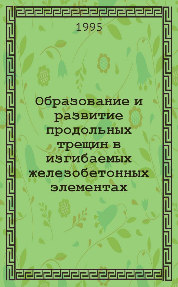 Образование и развитие продольных трещин в изгибаемых железобетонных элементах : Автореф. дис. на соиск. учен. степ. к.т.н. : Спец. 05.23.01