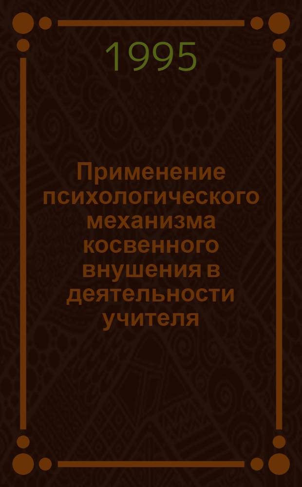 Применение психологического механизма косвенного внушения в деятельности учителя : Автореф. дис. на соиск. учен. степ. к.психол.н. : Спец. 19.00.03