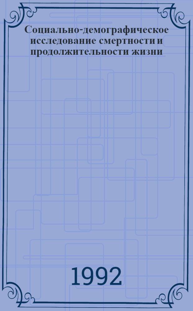 Социально-демографическое исследование смертности и продолжительности жизни: (На материалах Респ. Беларусь) : Автореф. дис. на соиск. учен. степ. к.социол.н. : Спец. 22.00.04
