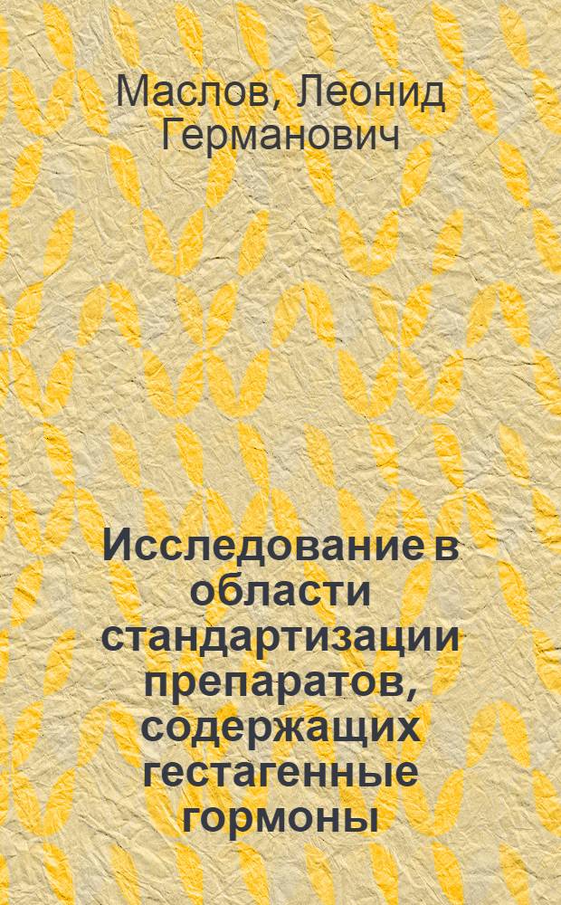 Исследование в области стандартизации препаратов, содержащих гестагенные гормоны : Автореф. дис. на соиск. учен. степ. к.фаpм.н. : Спец. 15.00.02
