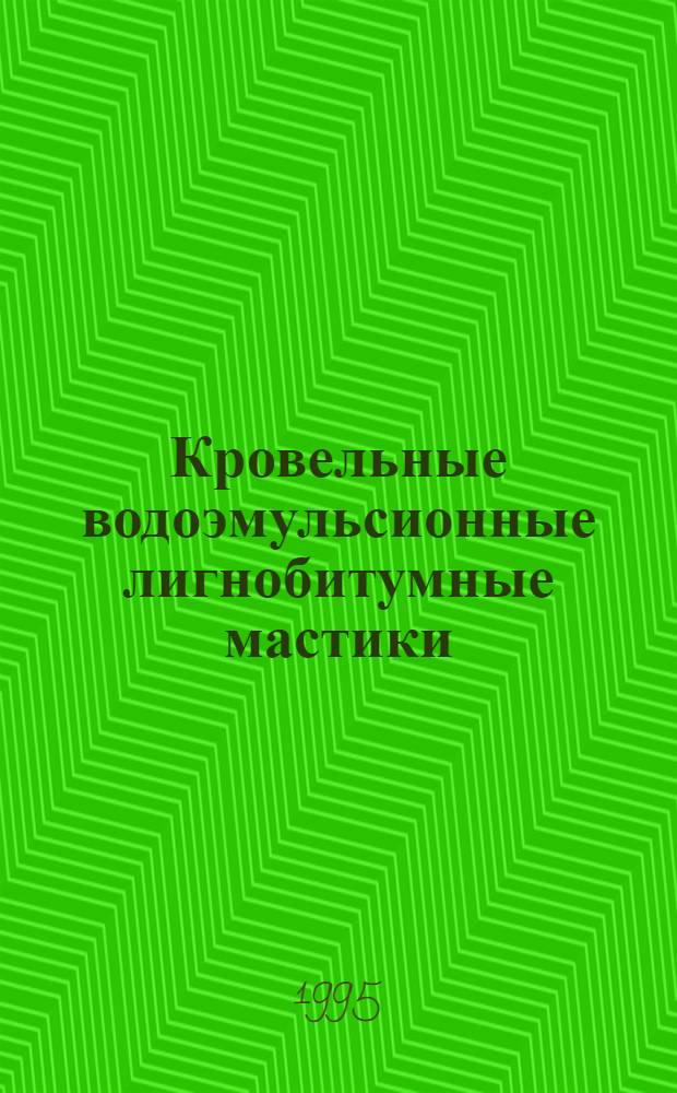 Кровельные водоэмульсионные лигнобитумные мастики : Автореф. дис. на соиск. учен. степ. к.т.н. : Спец. 05.23.05