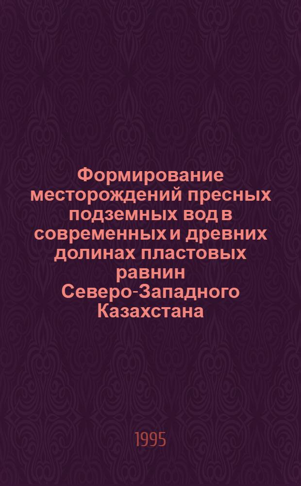 Формирование месторождений пресных подземных вод в современных и древних долинах пластовых равнин Северо-Западного Казахстана : Автореф. дис. на соиск. учен. степ. к.г.-м.н. : Спец. 04.00.06