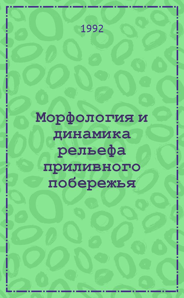 Морфология и динамика рельефа приливного побережья: (На прим. Зап.-Корей. залива) : Автореф. дис. на соиск. учен. степ. к.г.н. : Спец. 11.00.04