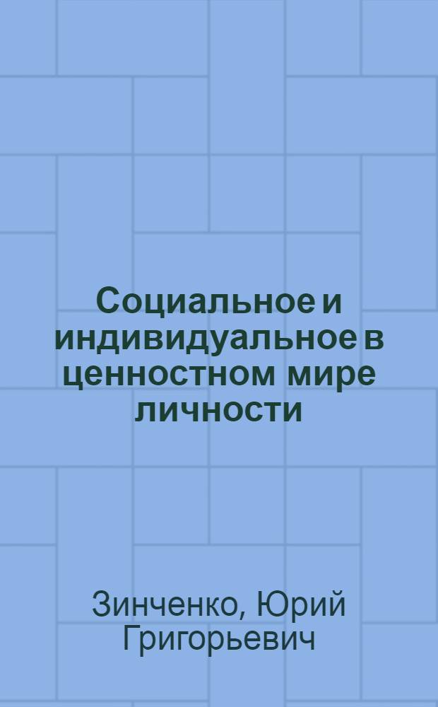 Социальное и индивидуальное в ценностном мире личности : Автореф. дис. на соиск. учен. степ. к.филос.н. : Спец. 09.00.11