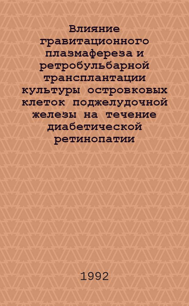 Влияние гравитационного плазмафереза и ретробульбарной трансплантации культуры островковых клеток поджелудочной железы на течение диабетической ретинопатии : Автореф. дис. на соиск. учен. степ. к.м.н. : Спец. 14.00.08