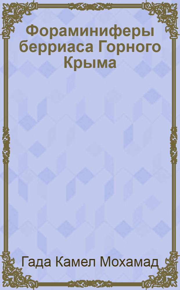Фораминиферы берриаса Горного Крыма : Автореф. дис. на соиск. учен. степ. к.г.-м.н. : Спец. 04.00.09