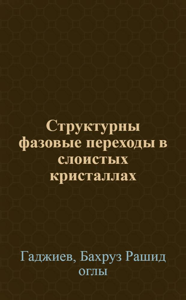 Структурны фазовые переходы в слоистых кристаллах : Автореф. дис. на соиск. учен. степ. д.ф.-м.н. : Спец. 01.04.10