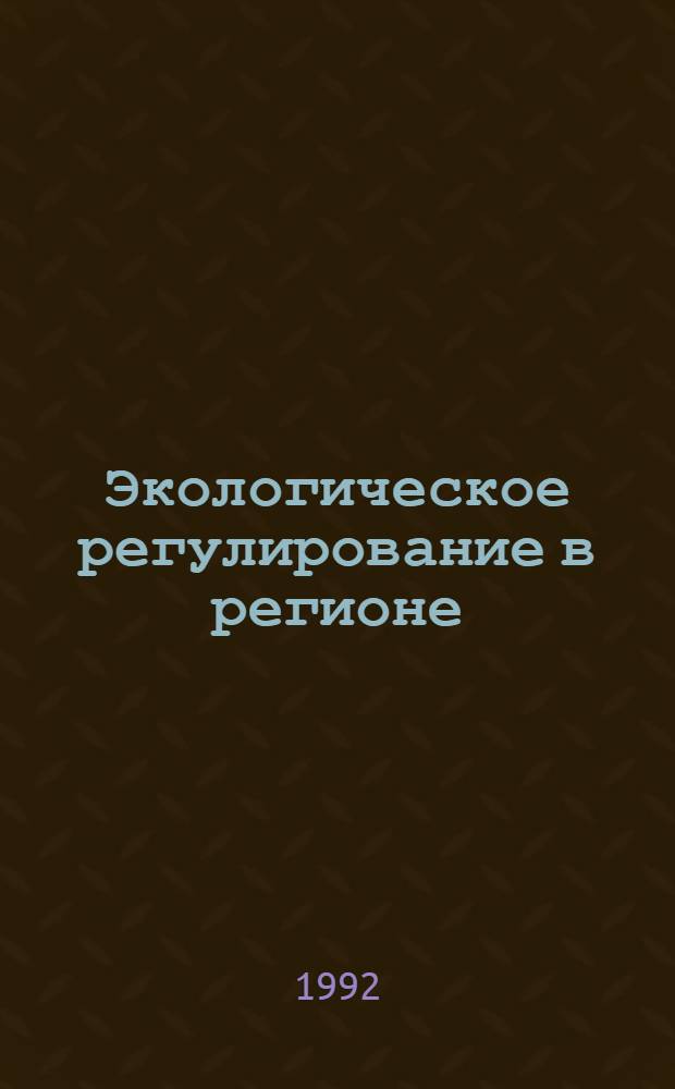 Экологическое регулирование в регионе: (Экон. аспект) : Автореф. дис. на соиск. учен. степ. д.э.н. : Спец. 08.00.19