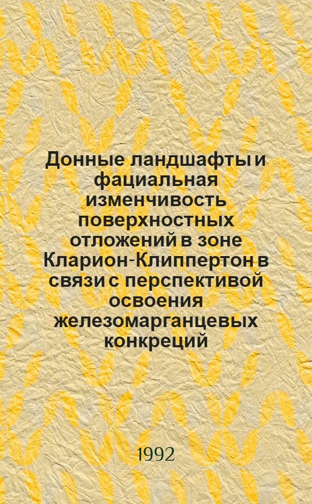 Донные ландшафты и фациальная изменчивость поверхностных отложений в зоне Кларион-Клиппертон в связи с перспективой освоения железомарганцевых конкреций : Автореф. дис. на соиск. учен. степ. к.г.-м.н. : Спец. 04.00.10