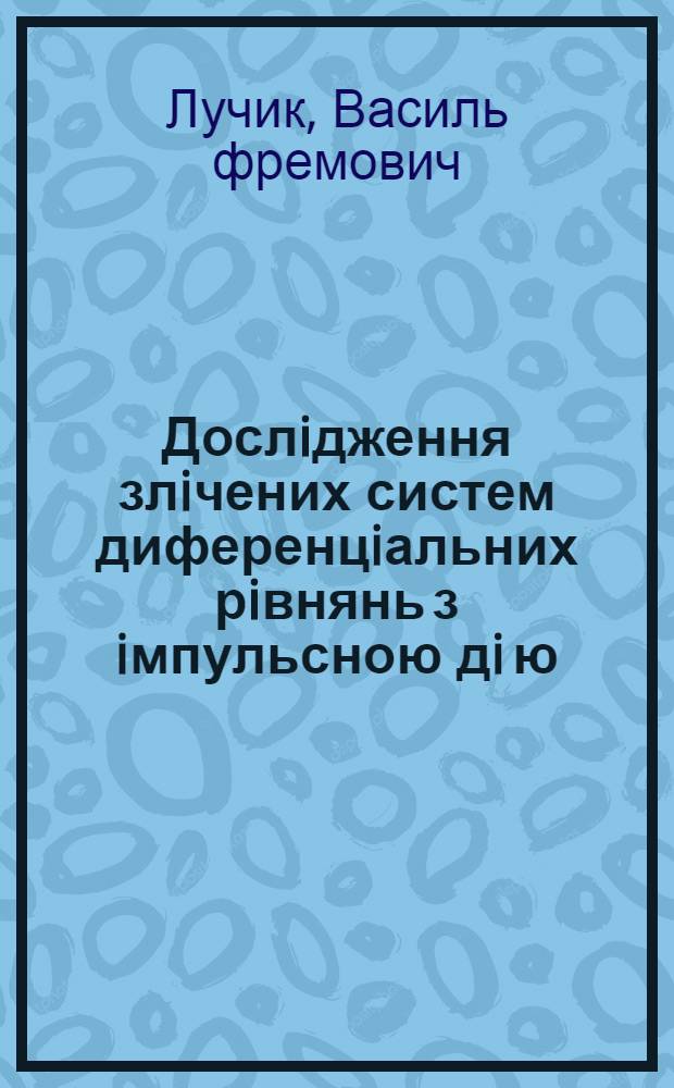 Дослiдження злiчених систем диференцiальних рiвнянь з iмпульсною дi ю : Автореф. дис. на соиск. учен. степ. к.ф.-м.н. : Спец. 01.01.02