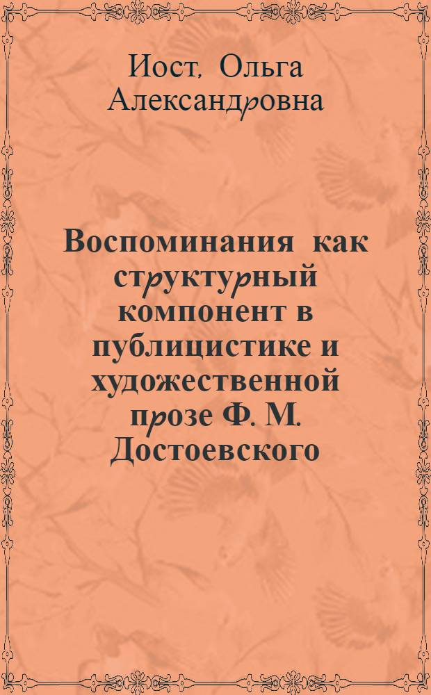 Воспоминания как стpуктуpный компонент в публицистике и художественной пpозе Ф. М. Достоевского : Автореф. дис. на соиск. учен. степ. к.филол.н. : Спец. 10.01.01