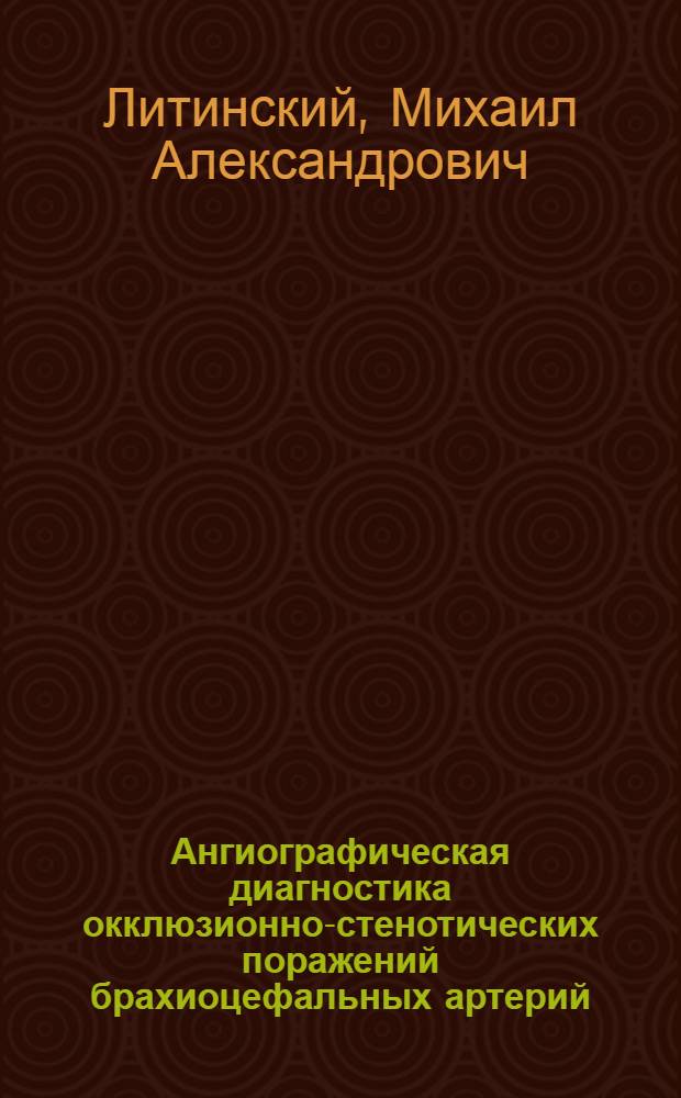 Ангиографическая диагностика окклюзионно-стенотических поражений брахиоцефальных артерий : Автореф. дис. на соиск. учен. степ. к.м.н. : Спец. 14.00.19