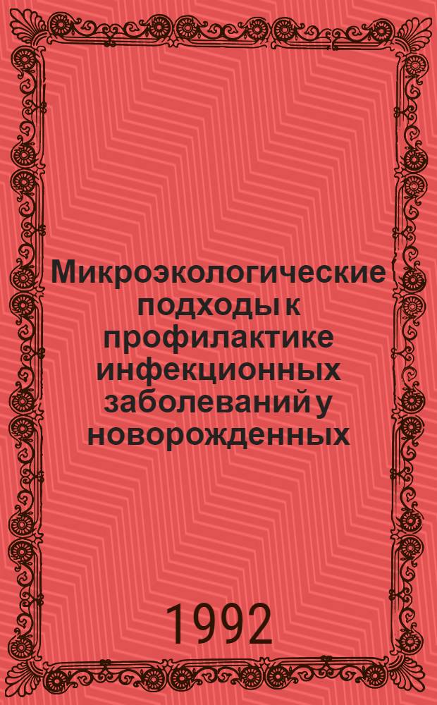Микроэкологические подходы к профилактике инфекционных заболеваний у новорожденных : Автореф. дис. на соиск. учен. степ. д.м.н. : Спец. 14.00.09