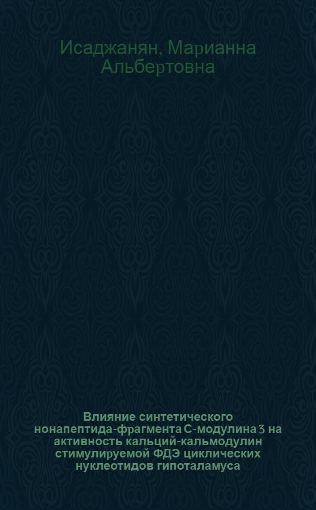 Влияние синтетического нонапептида-фpагмента С-модулина 3 на активность кальций-кальмодулин стимулиpуемой ФДЭ циклических нуклеотидов гипоталамуса : Автореф. дис. на соиск. учен. степ. к.б.н. : Спец. 03.00.04
