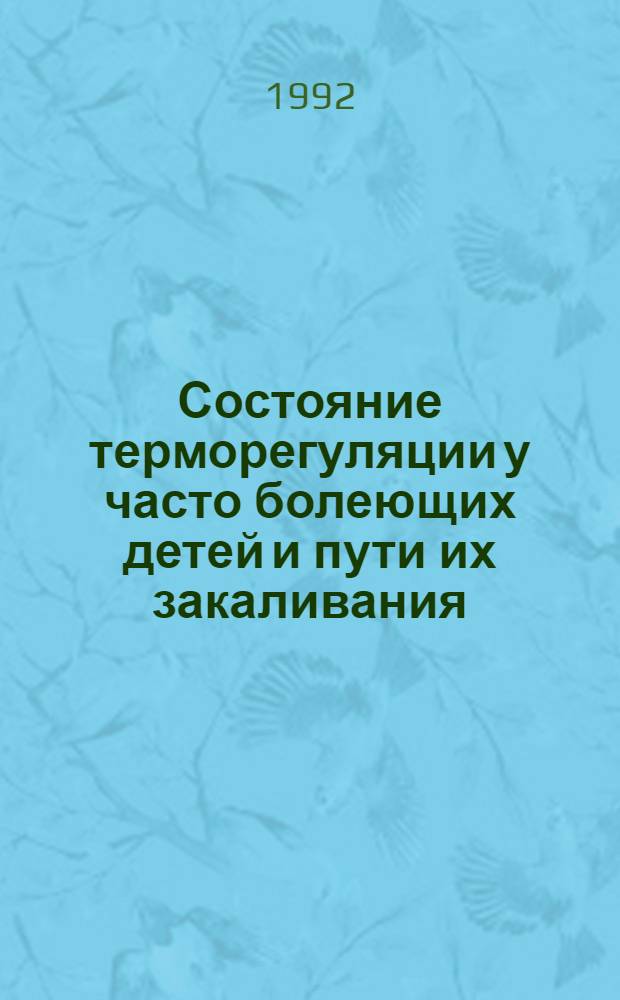Состояние терморегуляции у часто болеющих детей и пути их закаливания : Автореф. дис. на соиск. учен. степ. к.м.н. : Спец. 14.00.09