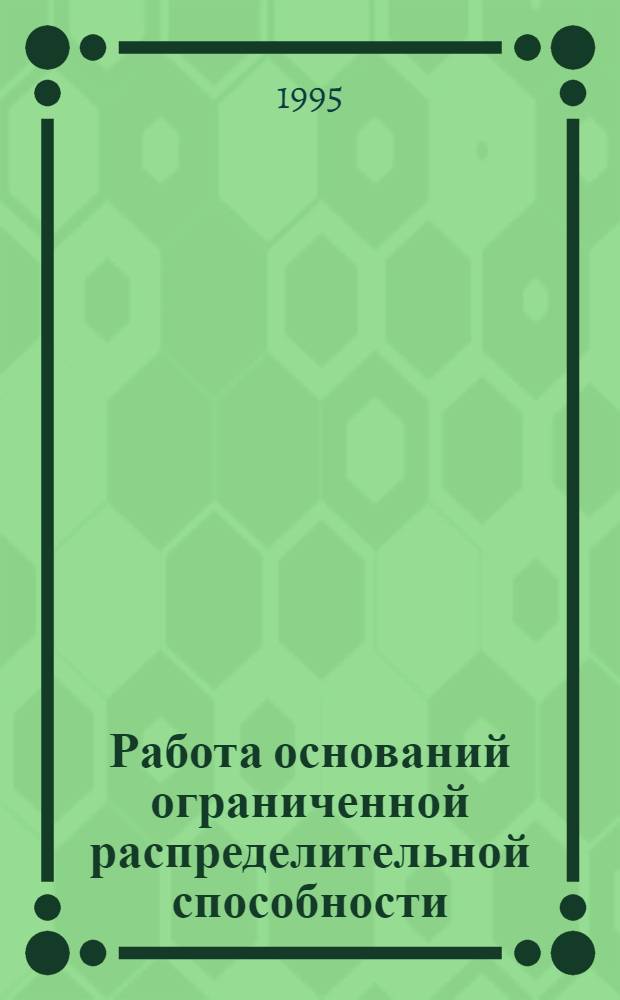 Работа оснований ограниченной распределительной способности : Автореф. дис. на соиск. учен. степ. к.т.н. : Спец. 05.23.02