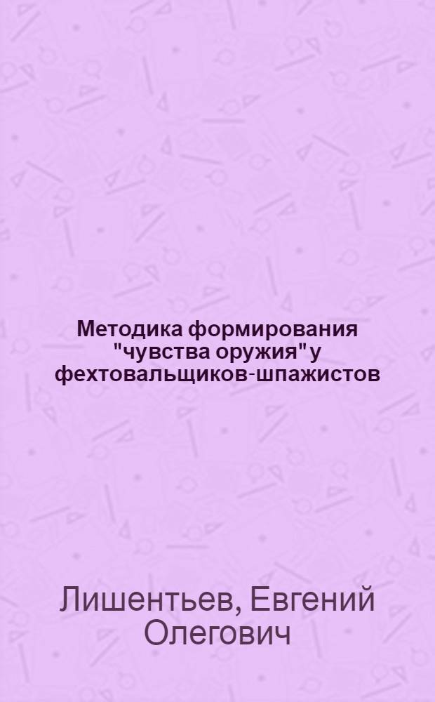 Методика формирования "чувства оружия" у фехтовальщиков-шпажистов : Автореф. дис. на соиск. учен. степ. к.п.н. : Спец. 13.00.04