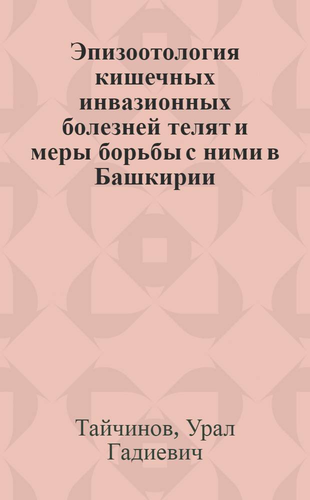 Эпизоотология кишечных инвазионных болезней телят и меры борьбы с ними в Башкирии : Автореф. дис. на соиск. учен. степ. к.вет.н. : Спец. 03.00.20