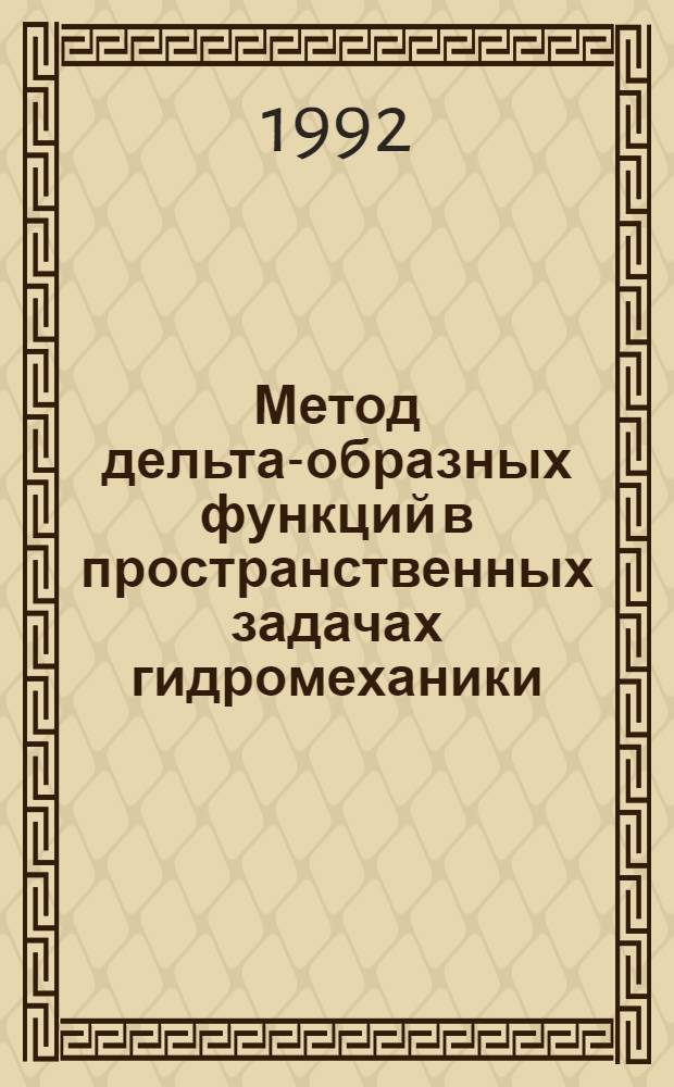 Метод дельта-образных функций в пространственных задачах гидромеханики : Автореф. дис. на соиск. учен. степ. д.ф.-м.н. : Спец. 01.02.05