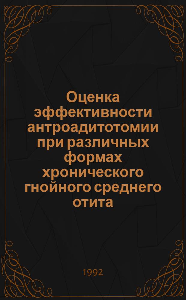 Оценка эффективности антроадитотомии при различных формах хронического гнойного среднего отита : Автореф. дис. на соиск. учен. степ. к.м.н. : Спец. 14.00.04
