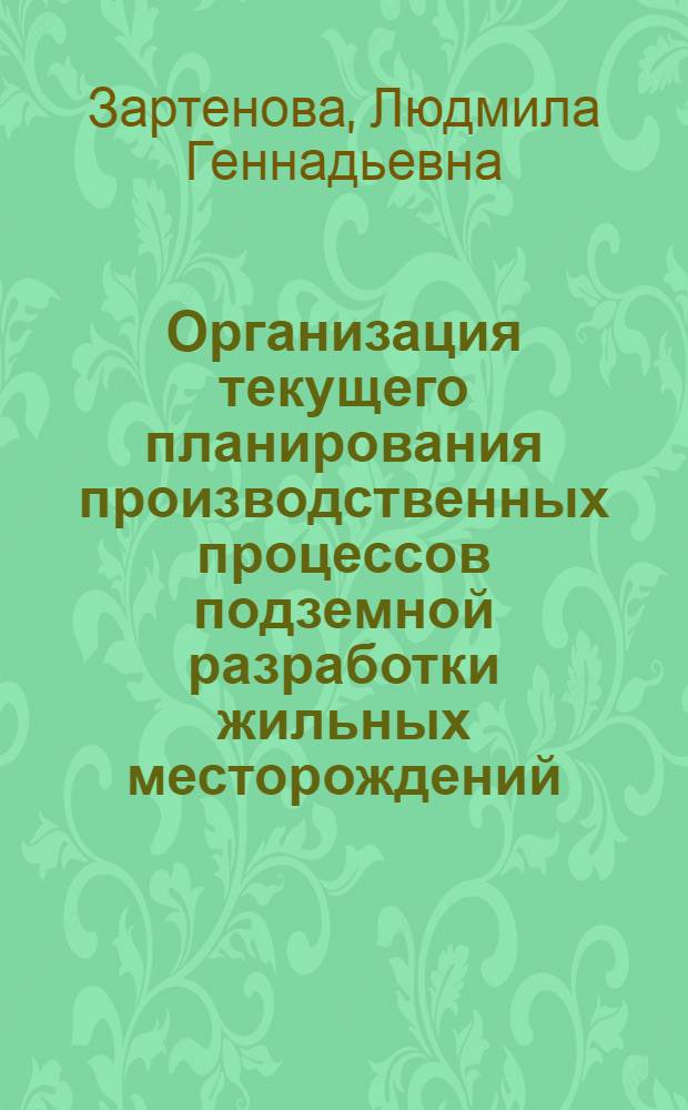 Организация текущего планирования производственных процессов подземной разработки жильных месторождений : Автореф. дис. на соиск. учен. степ. к.т.н. : Спец. 08.00.28