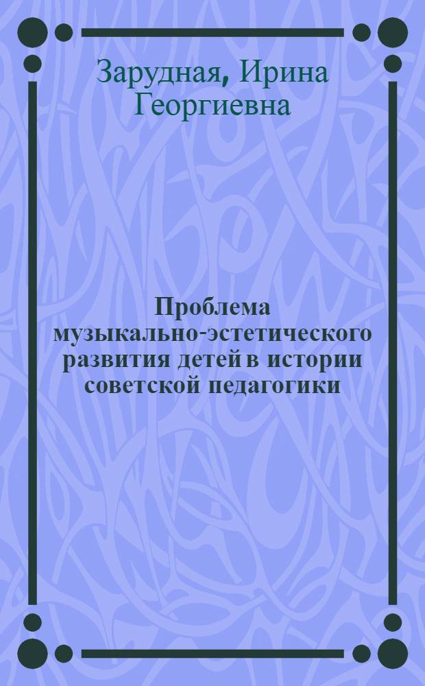 Проблема музыкально-эстетического развития детей в истории советской педагогики : Автореф. дис. на соиск. учен. степ. к.п.н. : Спец. 13.00.01